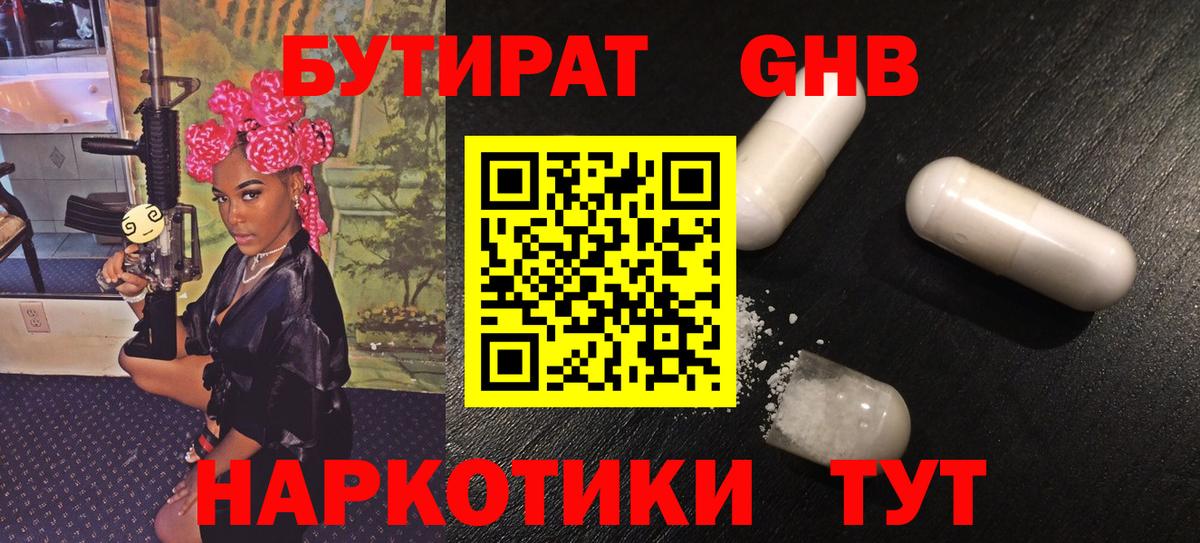 Краснодар  БУТИРАТ бутандиол  Вход с VPN 