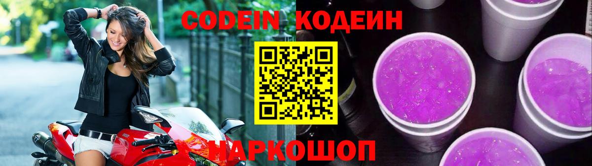 Кодеин Purple Drank Краснодар